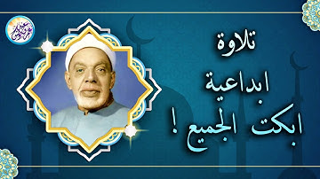 نوادر الخمسينات تلاوة أبكت الجميع - الشيخ عبد الفتاح الشعشاعي - خشووع رهيب لا يوصف !! جودة عالية ᴴᴰ