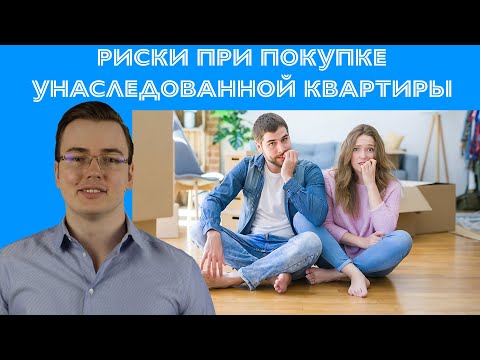 Риски при покупке квартиры, полученной по наследству | с @lawyerAndrii