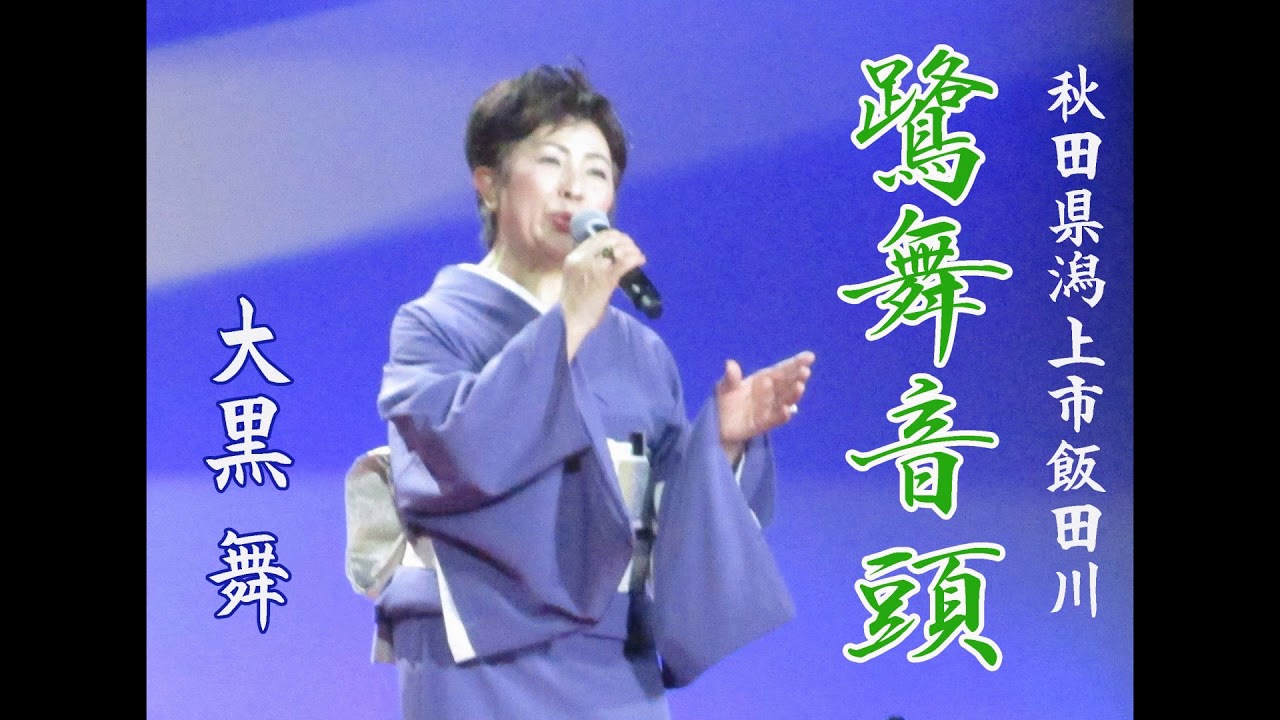 鷺舞音頭 大黒舞 Youtube