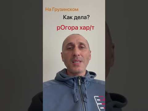 Учим Грузинский Язык. Как дела