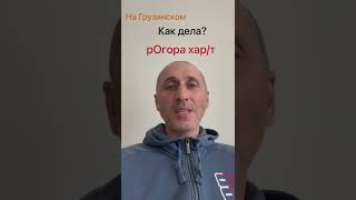 Учим Грузинский Язык. Как дела