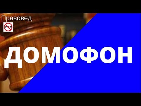 Домофон. Как отказаться от платы за домофон.