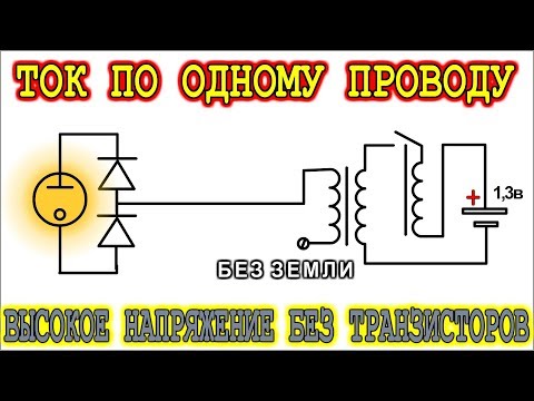 Передача электроэнергии по одному проводу своими руками