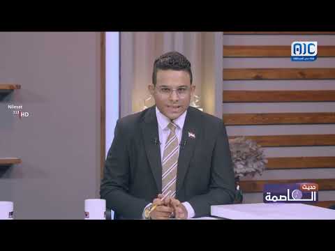حديث العاصمة | محطات الحوار التشاوري الوطني الجنوبي