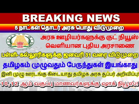 5 நாட்கள் தொடர் அரசு பொது விடுமுறை🔥அரசு ஊழியர்களுக்கு குட் நியூஸ்🔥தமிழக முழுவதும் பேருந்து இயங்காது🔥