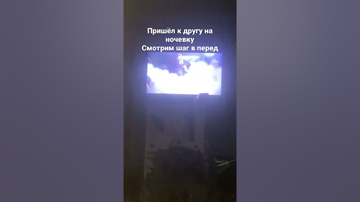 Пришёл на ночевку к другу#ночевка#фильм#шагвперед3