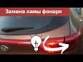 KIA SPORTAGE 4 замена лампочки габарита (стоп сигнала)