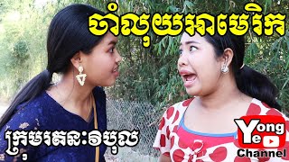 ចាំលុយអាមេរិក ពី នំ​ Apollo Checker​​​, New Comedy from Rathanak Vibol Yong Ye