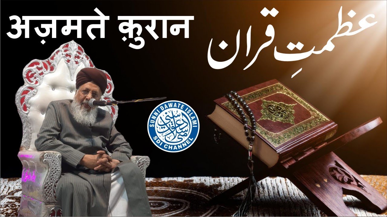 Azmate Quran | Allama Qamarruzaman Azmi | Malegaon | 2019