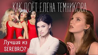 В какое звучание ушла Елена Темникова | Путь Ex-вокалистки SEREBRO | Как менялся голос Темниковой