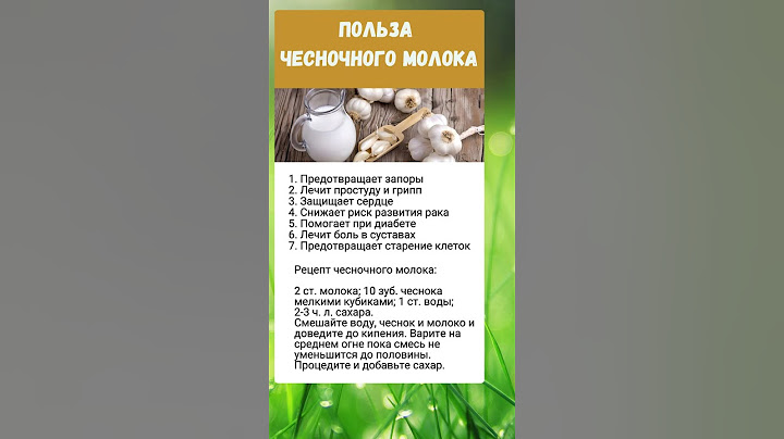 Чесночное молоко.. полезно знать
