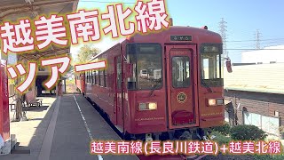 越美南北線をつなげる旅