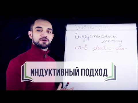 Введение. Индуктивный метод в изучении Библии