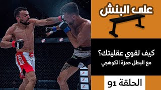 كيف تقوي عقليتك؟ مع بطل الفنون القتالية حمزة الكوهجي | بودكاست على البنش