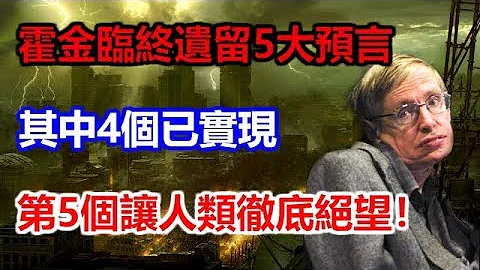 霍金临终遗留5大预言，其中4个已实现，第5个让人类绝望！ - 天天要闻