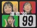 運命'99