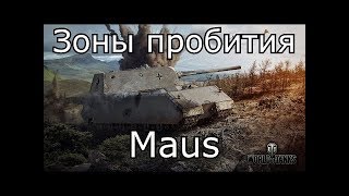 куда пробивать Maus | World of Tanks
