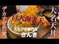 【大えび天専門店 さんき】大名天丼 | 巨大なのにプリプリな海老さんに一本取られた件。〈愛知〉A bowl with a huge shrimp tempura