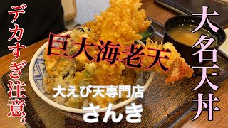【大えび天専門店 さんき】大名天丼 | 巨大なのにプリプリな海老さんに一本取られた件。〈愛知〉A bowl with a huge shrimp tempura