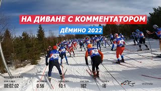 картинка: Дёмино 2022  Марафон на диване