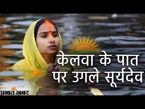 Chhath Puja Special | केलवा के पात पर उगले सूर्यदेव | Kelwa Ke Paat Par | Prabhat Khabar