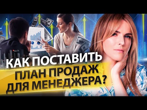 Как поставить план