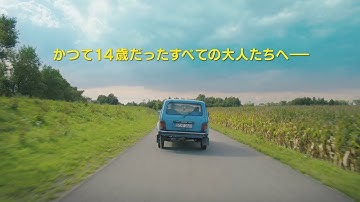 映画『50年後のボクたちは』 (Tschick) 予告編