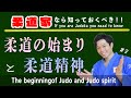 柔道の始まりと柔道精神　The beginning of judo and the spirit of judo　#2