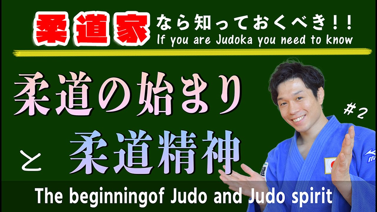 柔道の始まりと柔道精神 The Beginning Of Judo And The Spirit Of Judo 2 Youtube