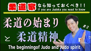 柔道の始まりと柔道精神　The beginning of judo and the spirit of judo　#2