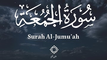 Surah Al-Jumu'ah ( سورة الجمعة ) | The Friday Congregational Prayer