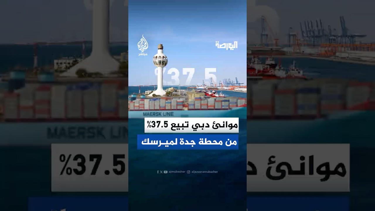 موانئ دبي تبيع 37.5% من محطة حاويات جدة لميرسك وتحتفظ بالإدارة والتشغيل