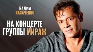 Вадим Казаченко - Выступление На Концерте Мираж 18 Лет