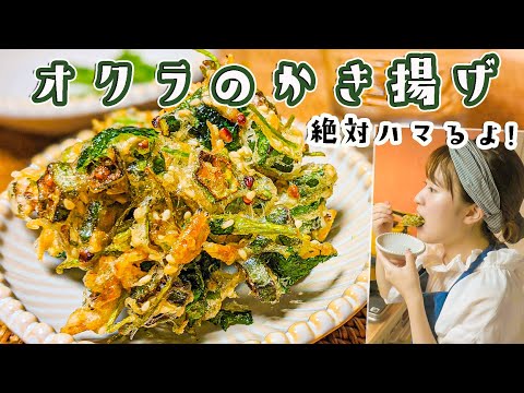 【1番おいしいオクラの食べ方!!!】ザクっと香ばしい！オクラのかき揚げの作り方。はるあん