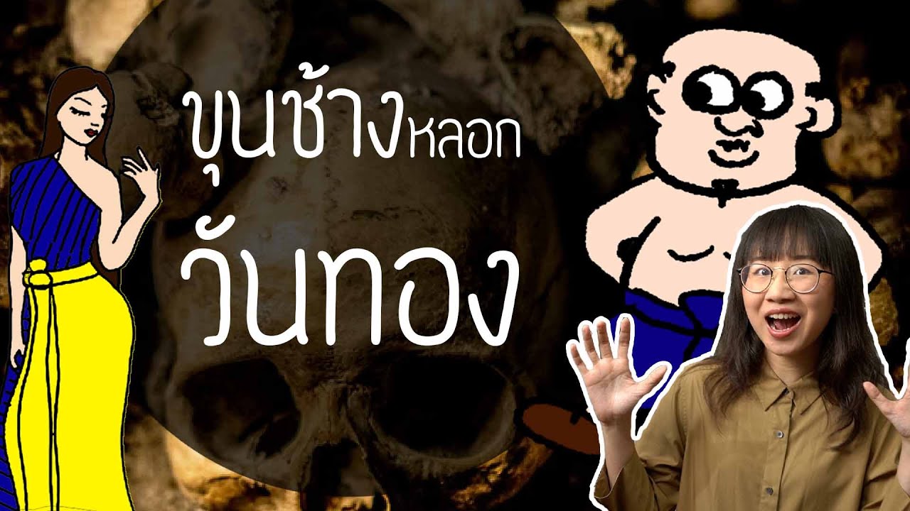 ขุนช้างหลอกวันทอง ขุนช้างขุนแผน EP.11 | Point of View