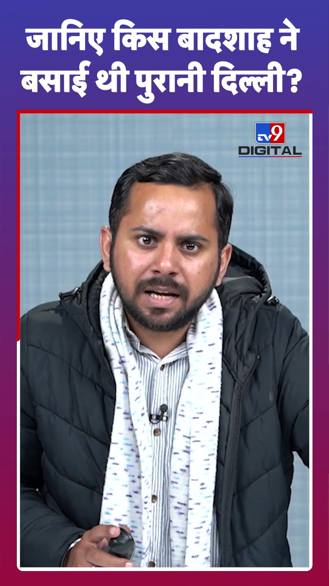 Delhi Election: आखिर किसने बसाया था Delhi शहर को? #tv9d #Shorts