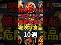 砂糖よりも恐ろしい健康を蝕む危険な食品10選 #健康 #病気 #予防医学 #砂糖 #食品添加物