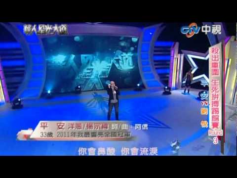 【華人星光大道-20111127】平安 : 洋蔥
