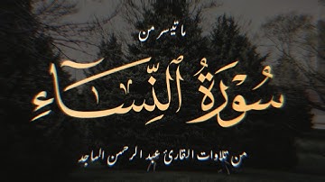 إنا أنزلنا إليك الكتاب بالحق لتحكم بين الناس بما أراك الله - القارئ عبد الرحمن الماجد - سورة النساء