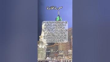 سورة المائدة ١٠٦ #قرآن #قران #اكسبلور #قرآن_كريم #quran #قرأن #قران_كريم