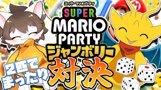 【けもVコラボ！】ほんわか対決！？雷月あずさんと楽しくすごろくやっていくよっ！【スーパー マリオパーティジャンボリー】