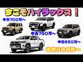 【既にランクルはプレ値】ディーゼルエンジンのハイラックスがお得過ぎないか・・