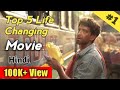 Top 5 life changing movie must watch  best 5 bollywood motivational movies  inspirational movie