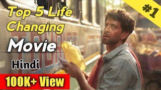 Top 5 Life Changing Movie Must Watch | Best 5 Bollywood Motivational movies | Inspirational Movie