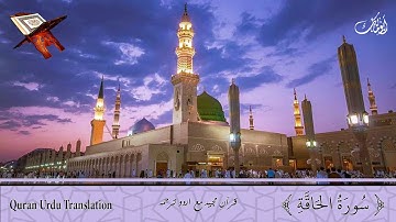 سورة الحاقة مع ترجمہ للأردو  Surah Al-Haaqqa with Urdu translation