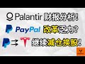 Palantir财报分析! PayPal改革发力? 继续减仓换股! PYPL换成TSLA?【美股分析】