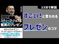 【13分で解説】感動的なプレゼンをするのにセンスは不要｜スティーブ・ジョブズ驚異のプレゼンを解説