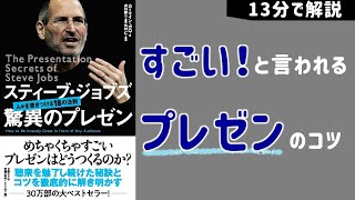 【13分で解説】感動的なプレゼンをするのにセンスは不要｜スティーブ・ジョブズ驚異のプレゼンを解説