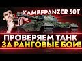 Kampfpanzer 50t - ПРОВЕРЯЕМ ТАНК ЗА РАНГОВЫЕ БОИ!