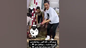 دي النتيجه لما بنت تدبح ذبيحه خروف Shorts 
